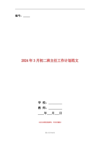 2024年3月初二班主任工作计划范文