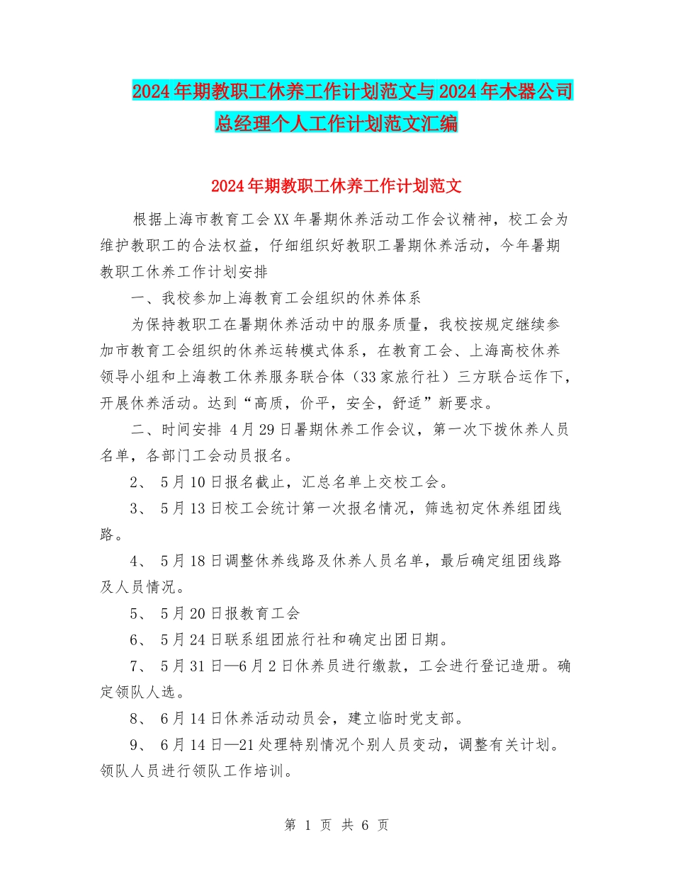 2024年期教职工休养工作计划范文与2024年木器公司总经理个人工作计划范文汇编_第1页
