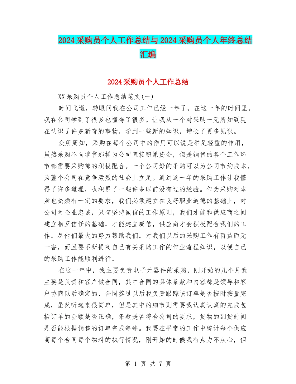 2024采购员个人工作总结与2024采购员个人年终总结汇编_第1页