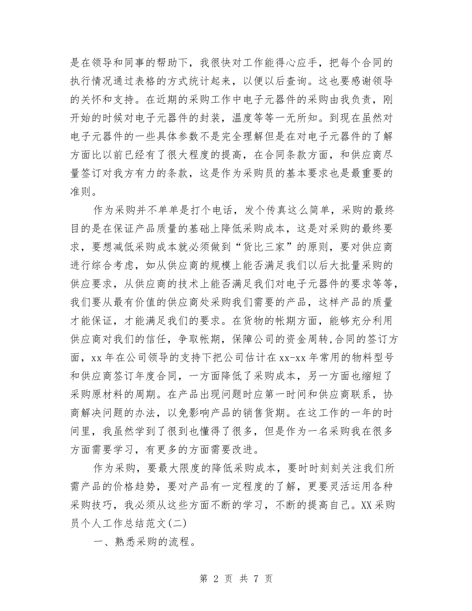 2024采购员个人工作总结与2024采购员个人年终总结汇编_第2页