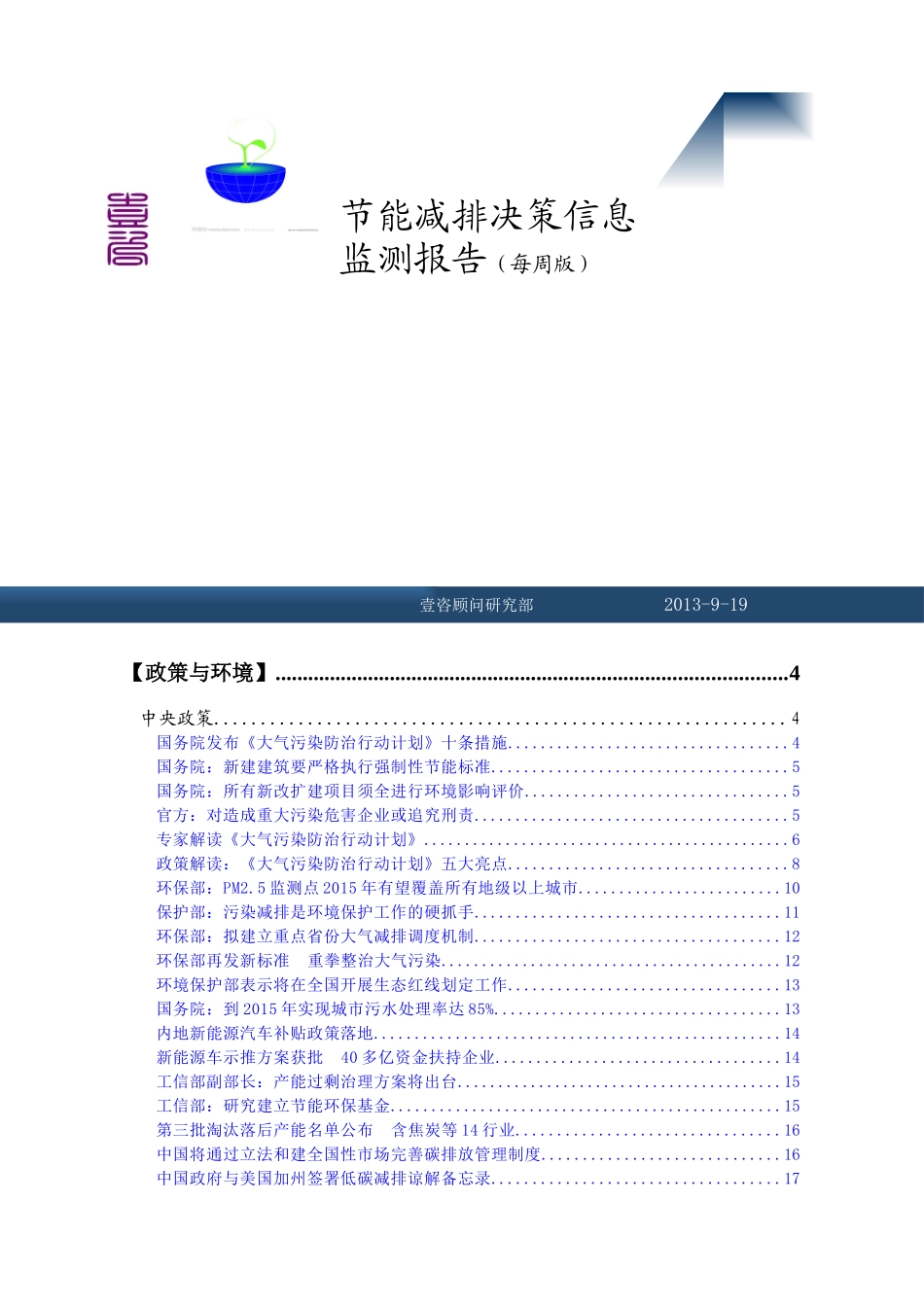 节能减排决策信息监测报告_第1页