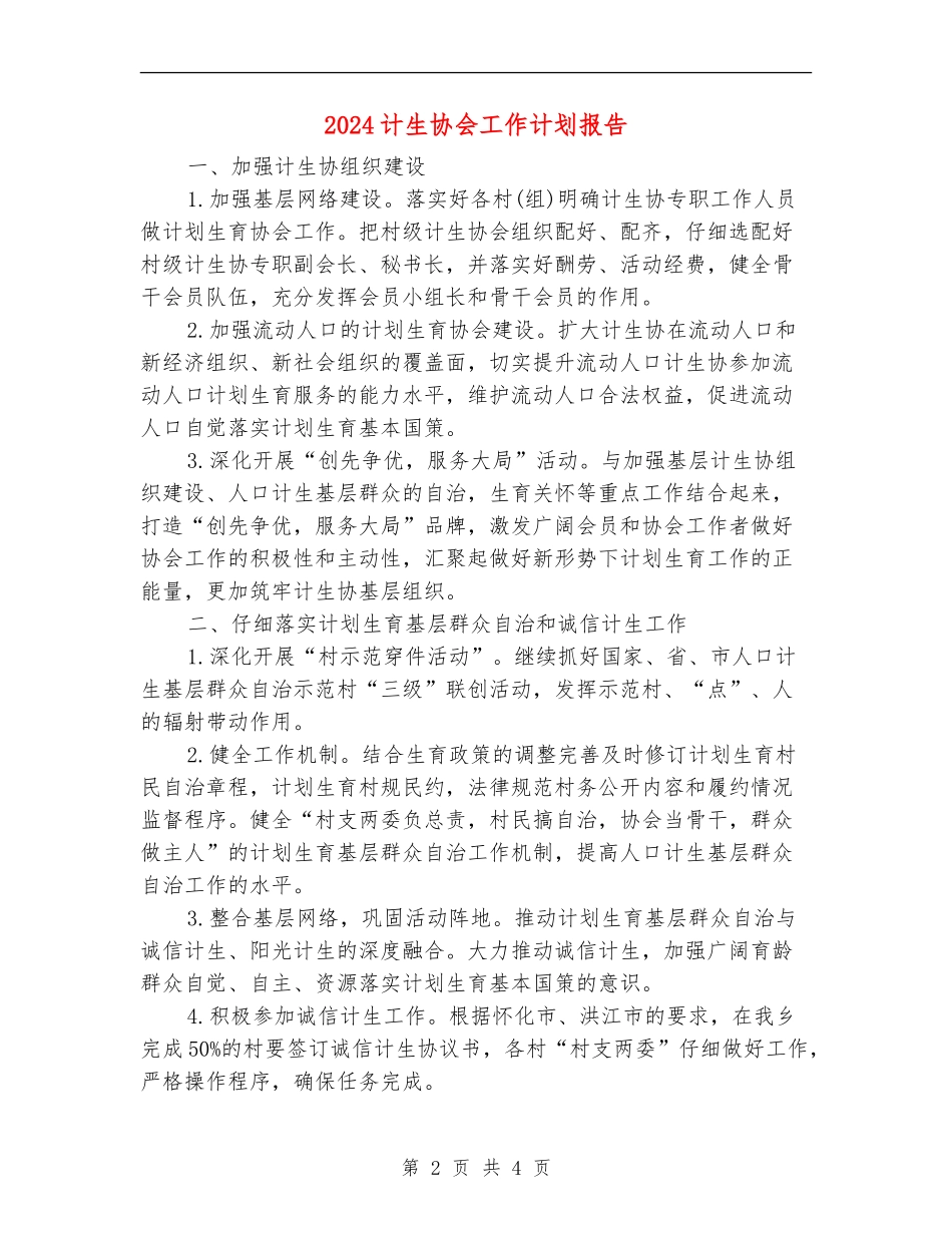2024计生协会工作计划报告_第2页