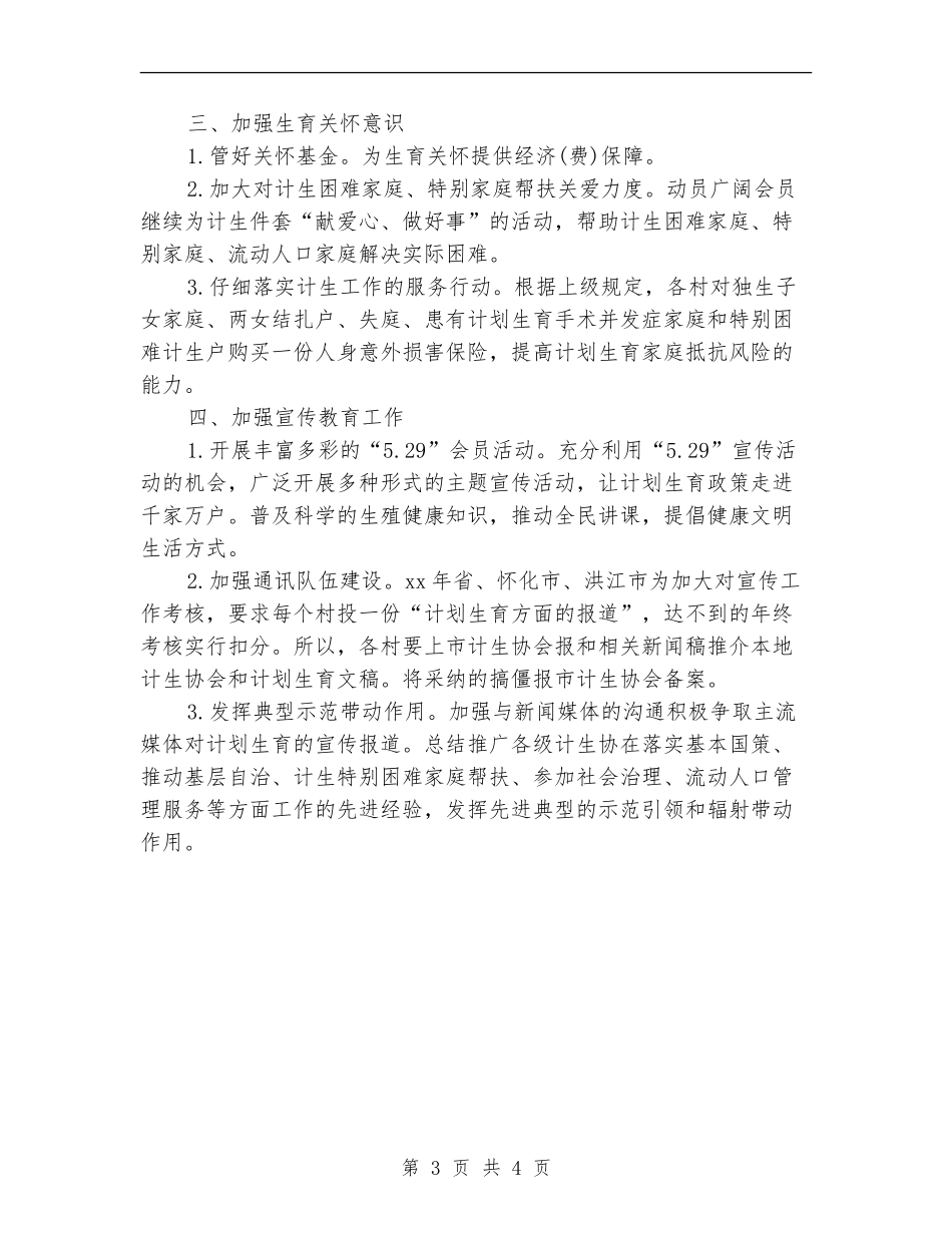 2024计生协会工作计划报告_第3页