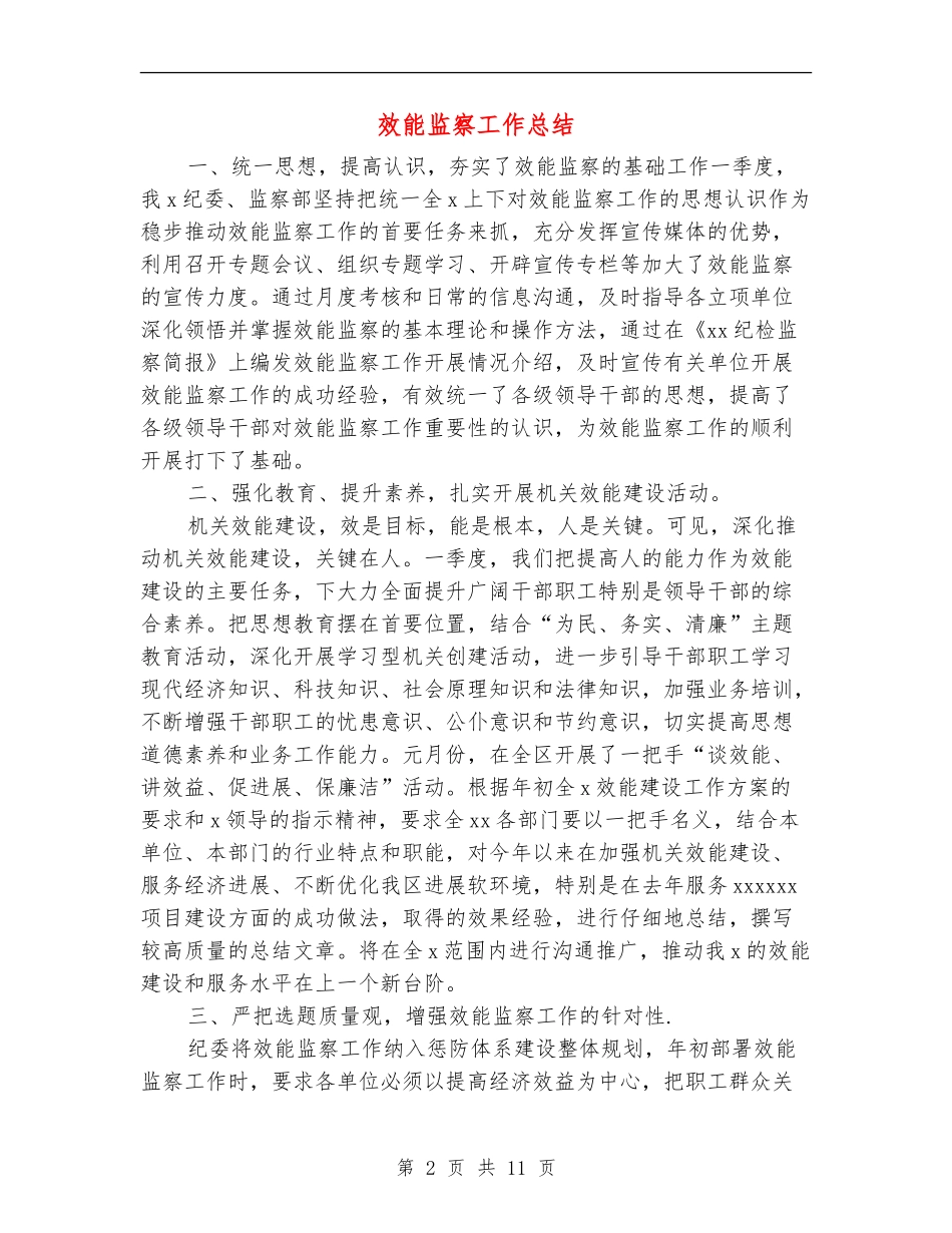 效能监察工作总结_第2页