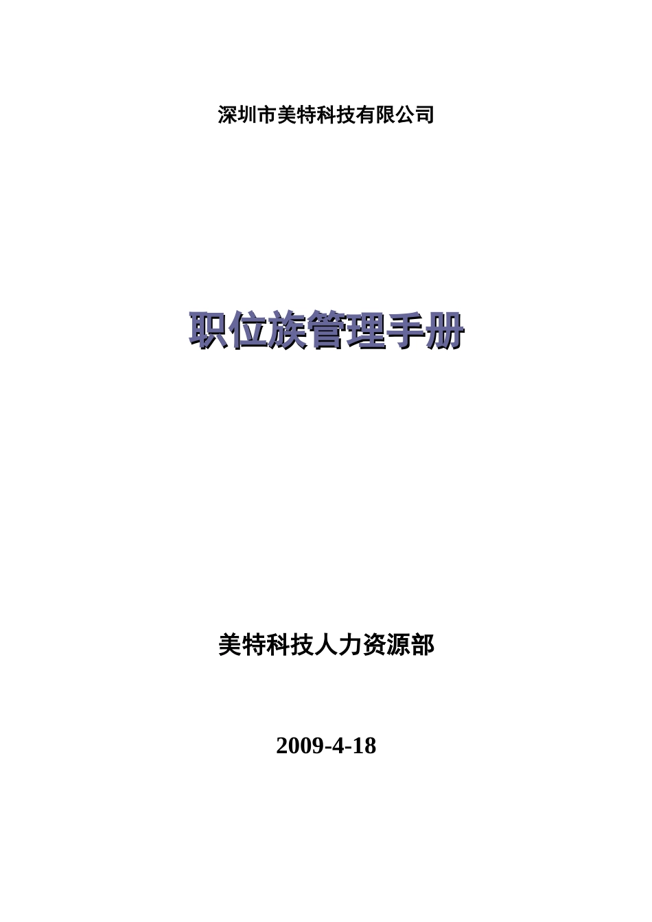 职位族管理手册—深圳某科技公司_第1页
