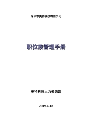 职位族管理手册—深圳某科技公司