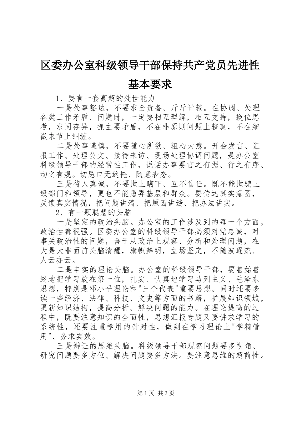 区委办公室科级领导干部保持共产党员先进性基本要求  (2)_第1页
