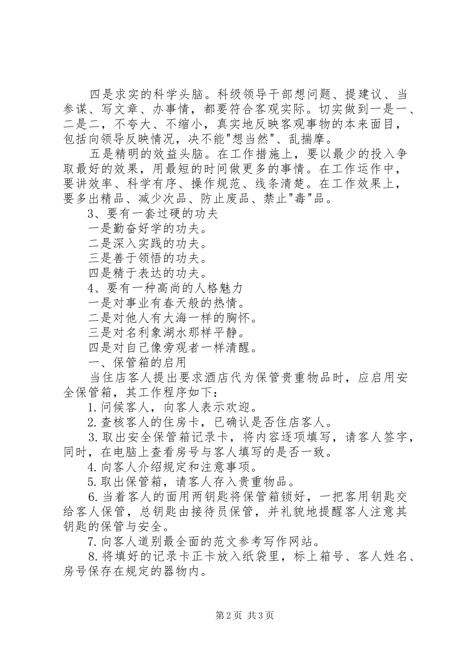 区委办公室科级领导干部保持共产党员先进性基本要求  (2)_第2页