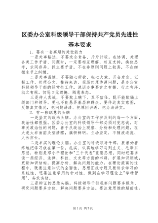 区委办公室科级领导干部保持共产党员先进性基本要求  (2)