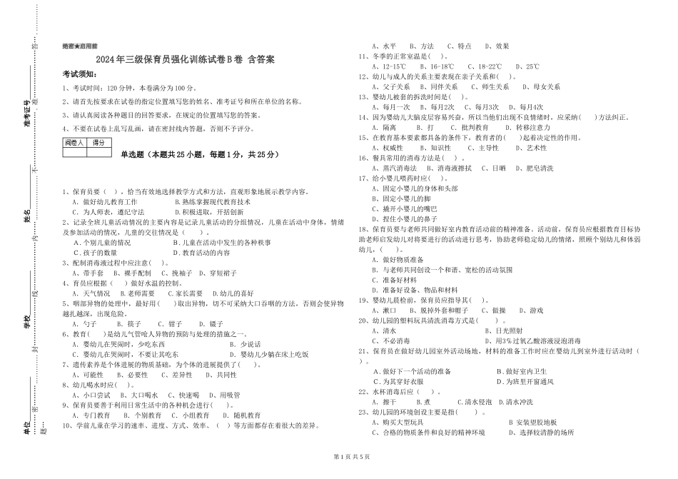 2024年三级保育员强化训练试卷B卷-含答案_第1页