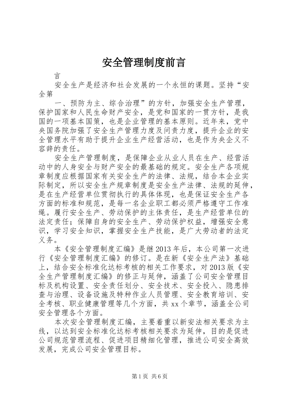 安全管理规章制度前言_第1页