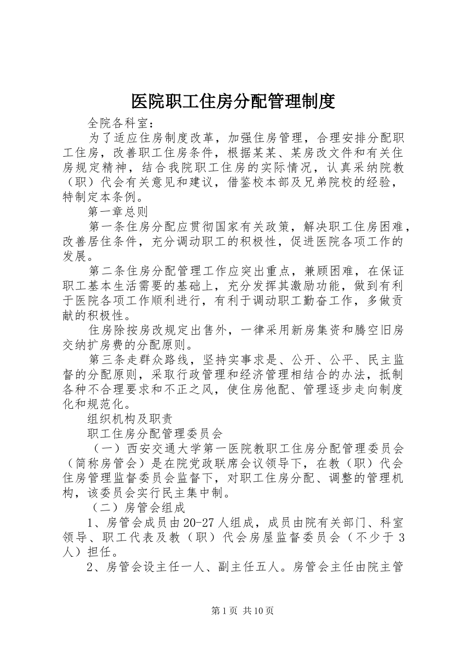 医院职工住房分配管理规章制度 _第1页
