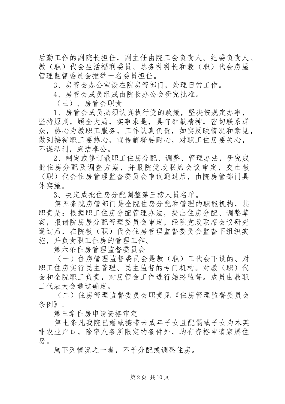 医院职工住房分配管理规章制度 _第2页