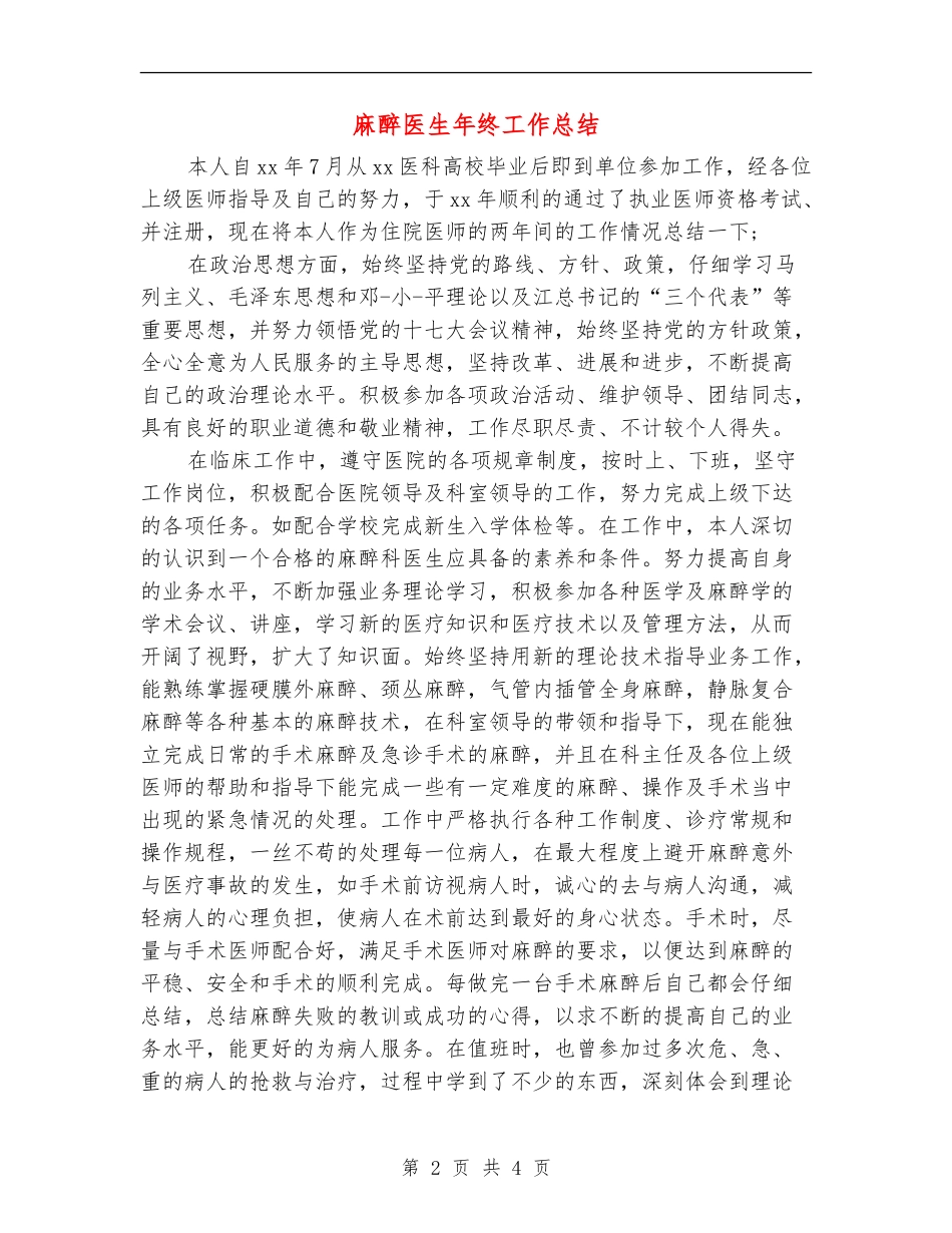 麻醉医生年终工作总结_第2页