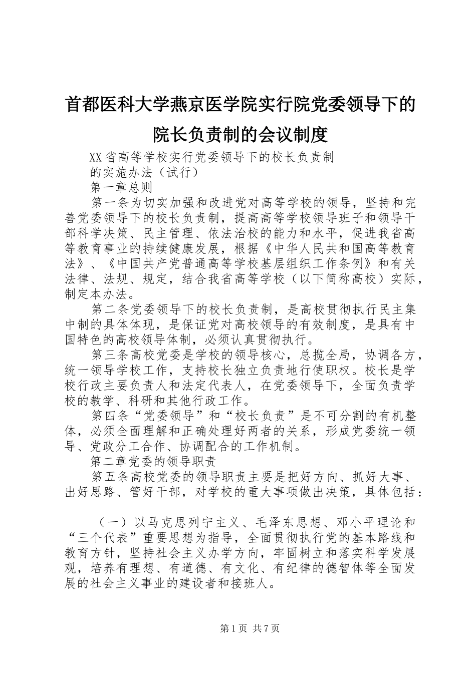 首都医科大学燕京医学院实行院党委领导下的院长负责制的会议规章制度_第1页