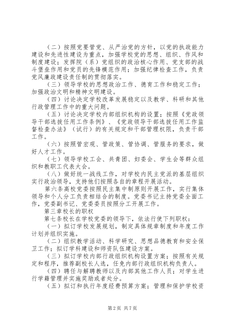 首都医科大学燕京医学院实行院党委领导下的院长负责制的会议规章制度_第2页