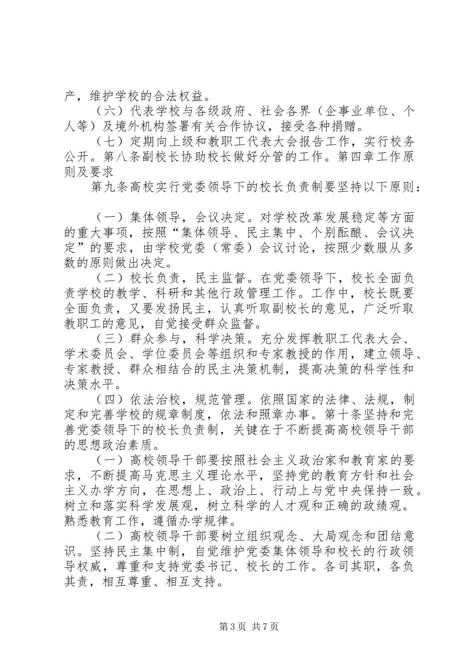 首都医科大学燕京医学院实行院党委领导下的院长负责制的会议规章制度_第3页