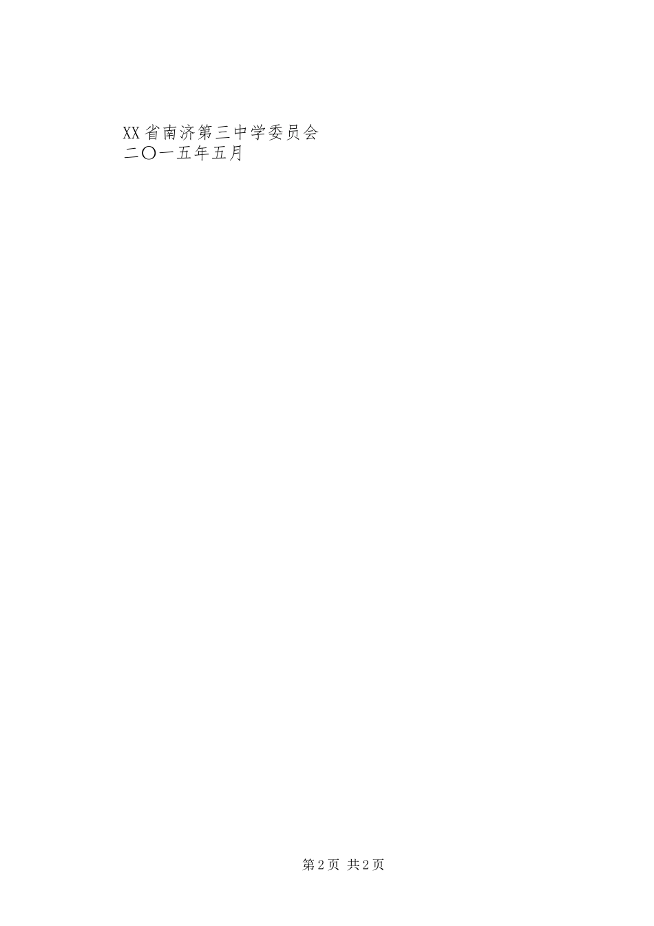 南济第三中学委员会组织部工作规章制度_第2页