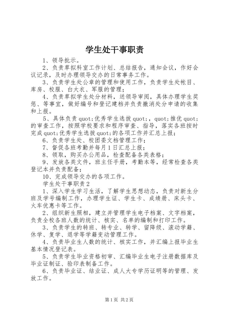 学生处干事职责要求 _第1页