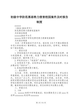 初级中学防范黑恶势力侵害校园案件及时报告规章制度