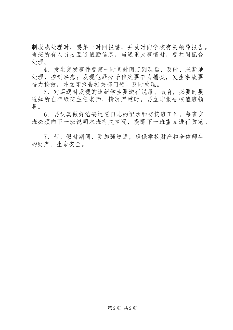 校园安全巡逻规章制度_第2页