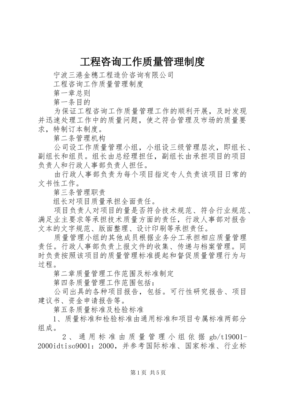 工程咨询工作质量管理规章制度_第1页