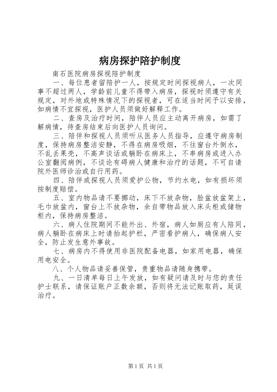 病房探护陪护规章制度 _第1页