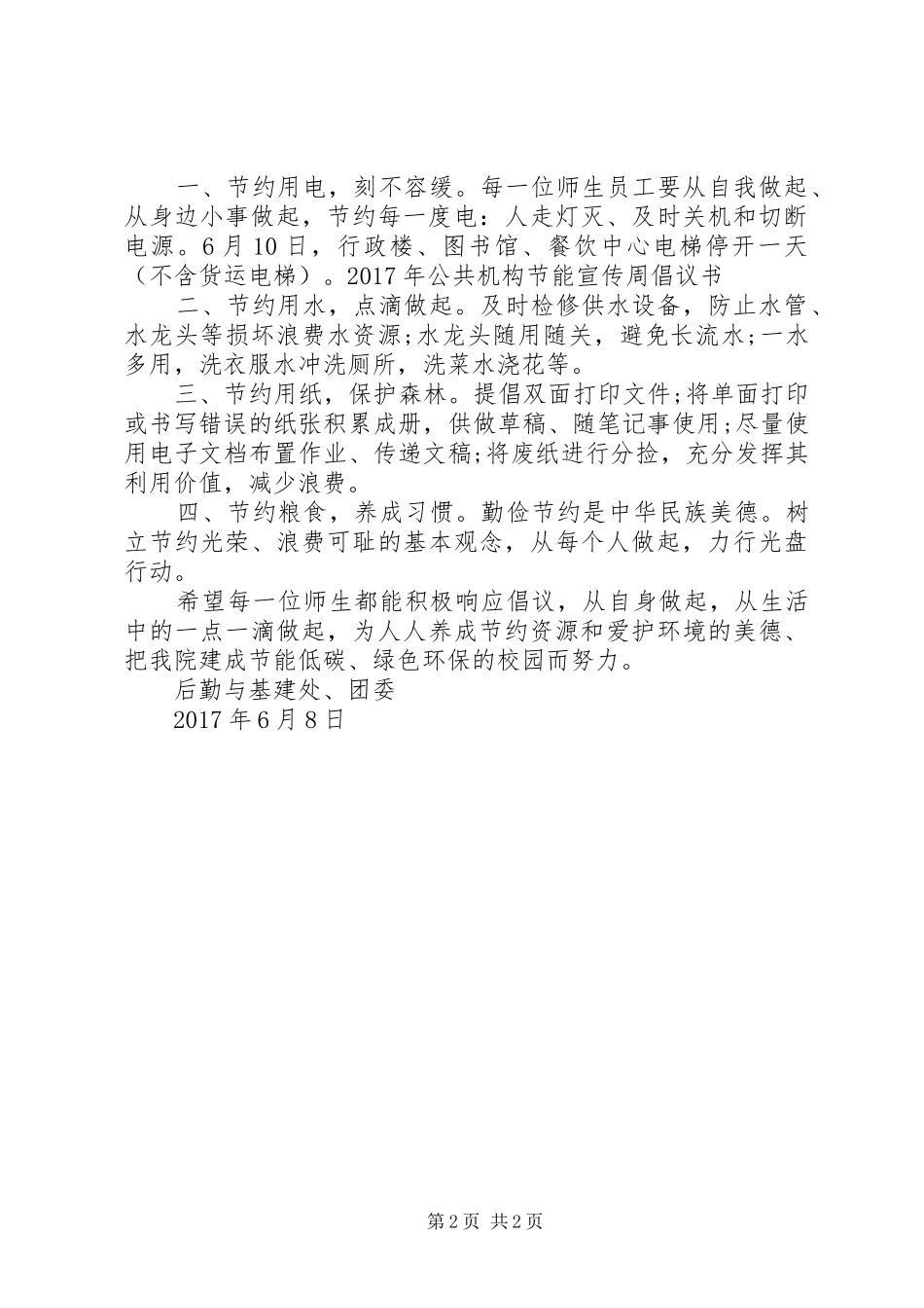 XX年公共机构节能宣传周倡议书范文_第2页