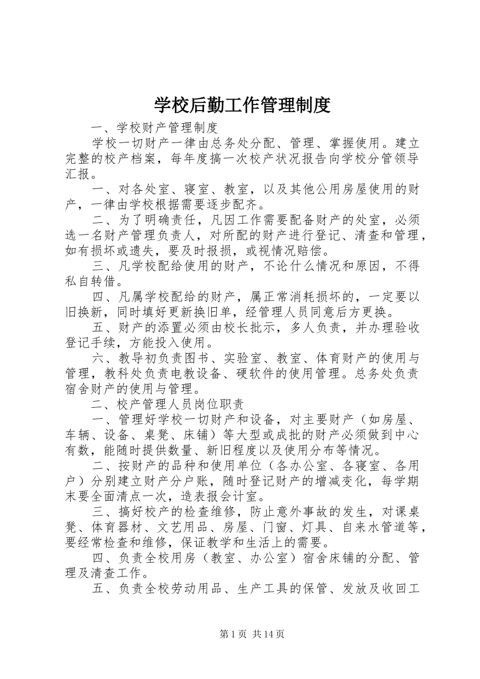 学校后勤工作管理规章制度_第1页