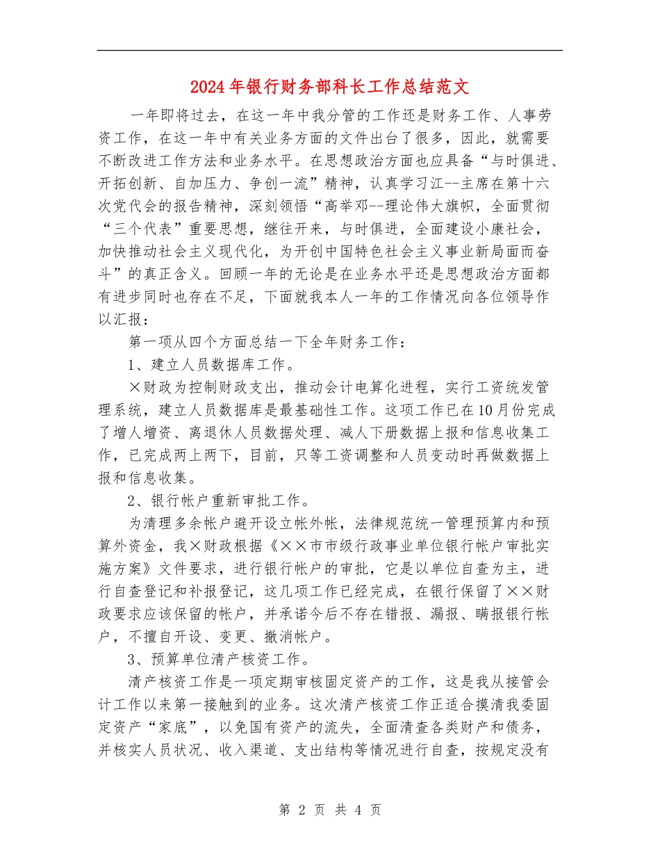 2024年银行财务部科长工作总结范文_第2页