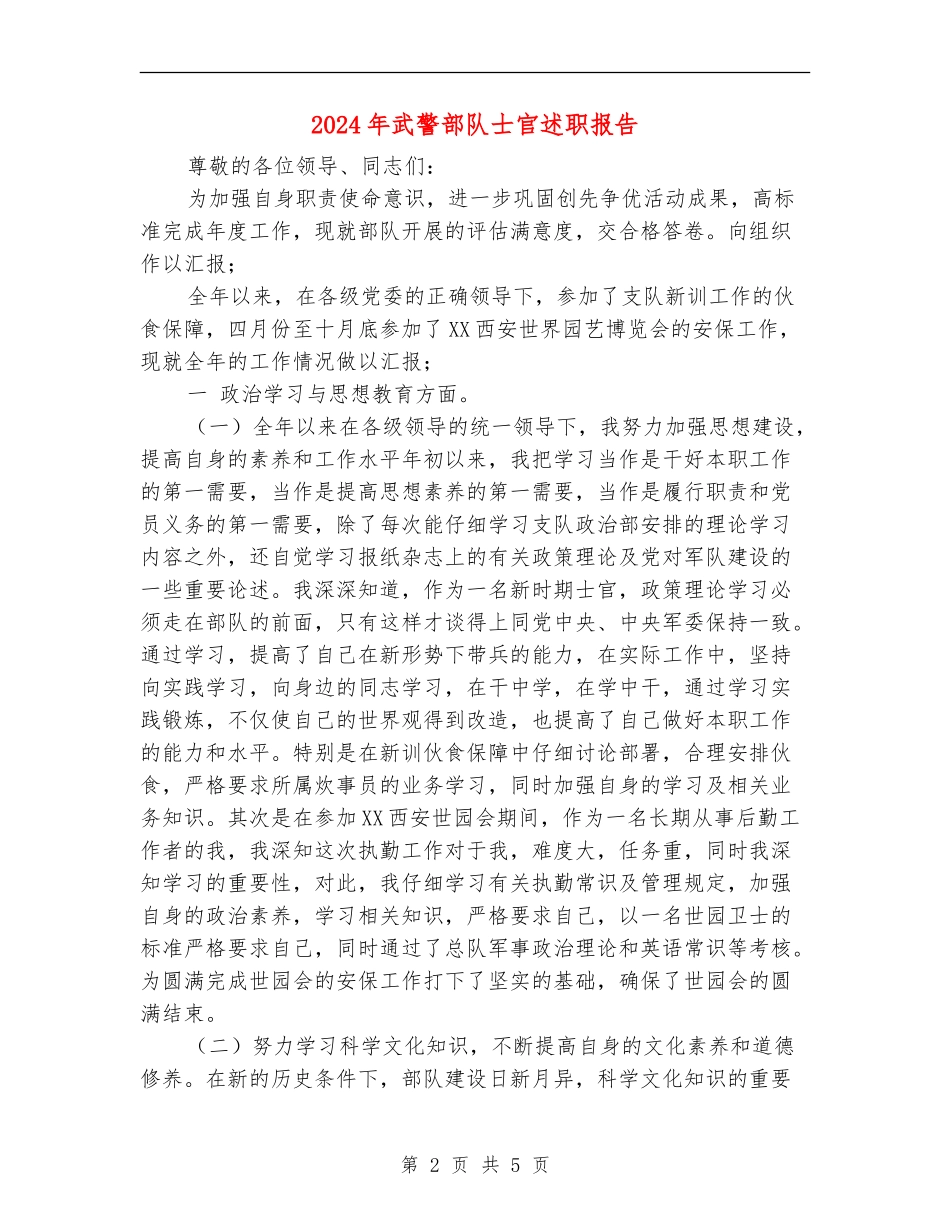 2024年武警部队士官述职报告_第2页