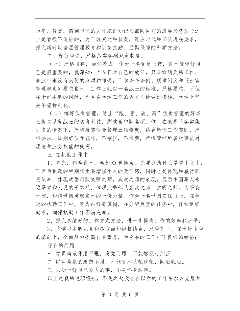 2024年武警部队士官述职报告_第3页
