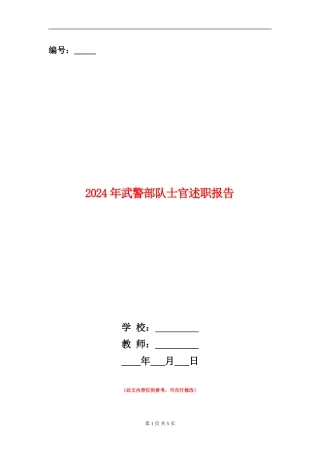 2024年武警部队士官述职报告