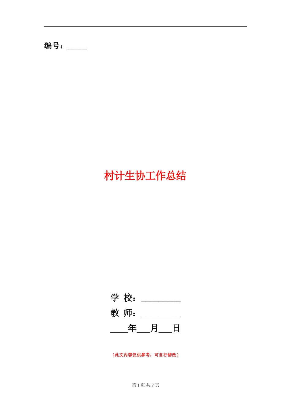村计生协工作总结_第1页