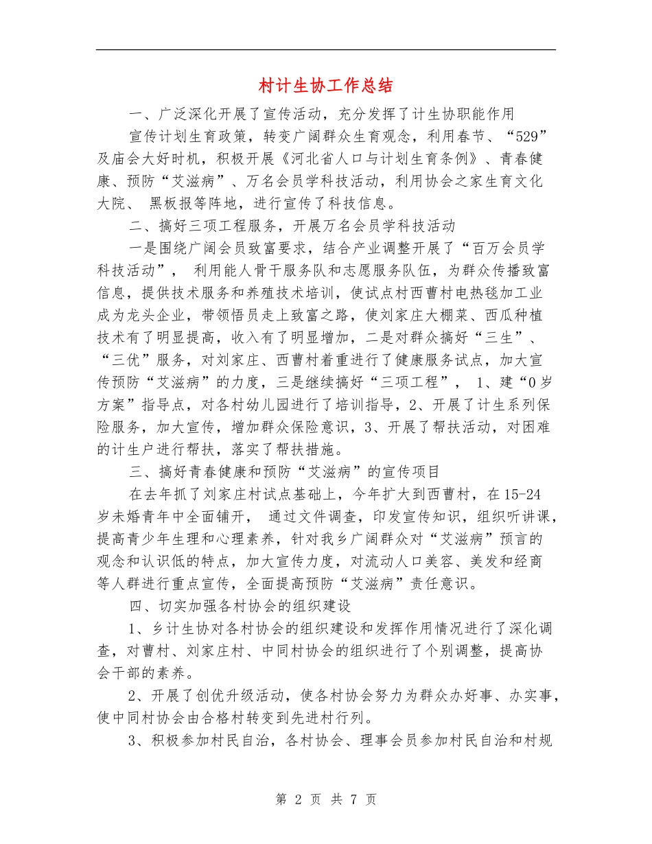 村计生协工作总结_第2页