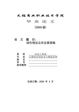 绿色物流及其发展策略