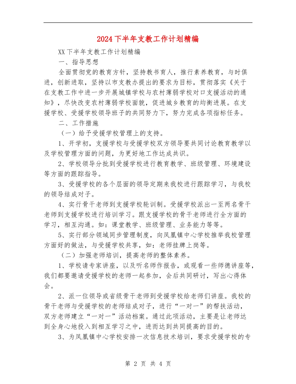 2024下半年支教工作计划精编_第2页