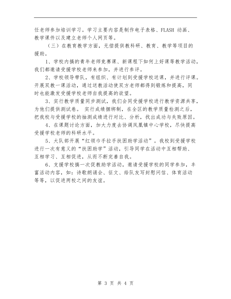 2024下半年支教工作计划精编_第3页