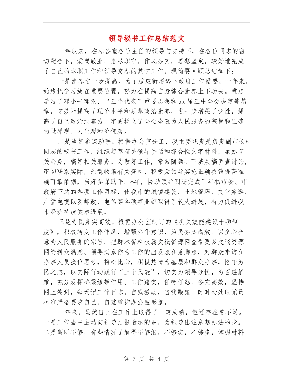 领导秘书工作总结范文_第2页