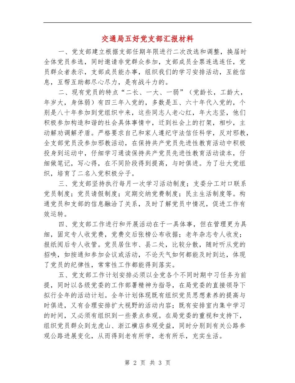 交通局五好党支部汇报材料_第2页