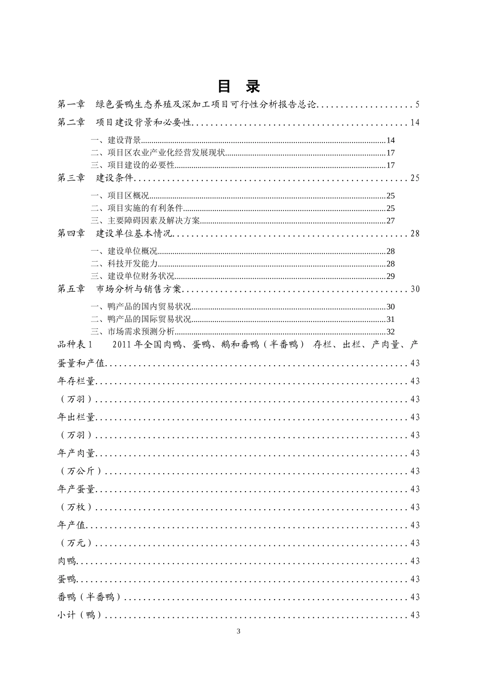 绿色板鸭生态养殖及深加工项目研究报告_第3页