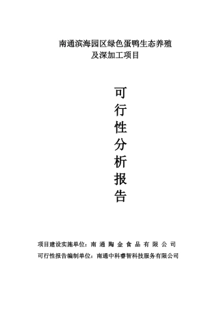绿色板鸭生态养殖及深加工项目研究报告