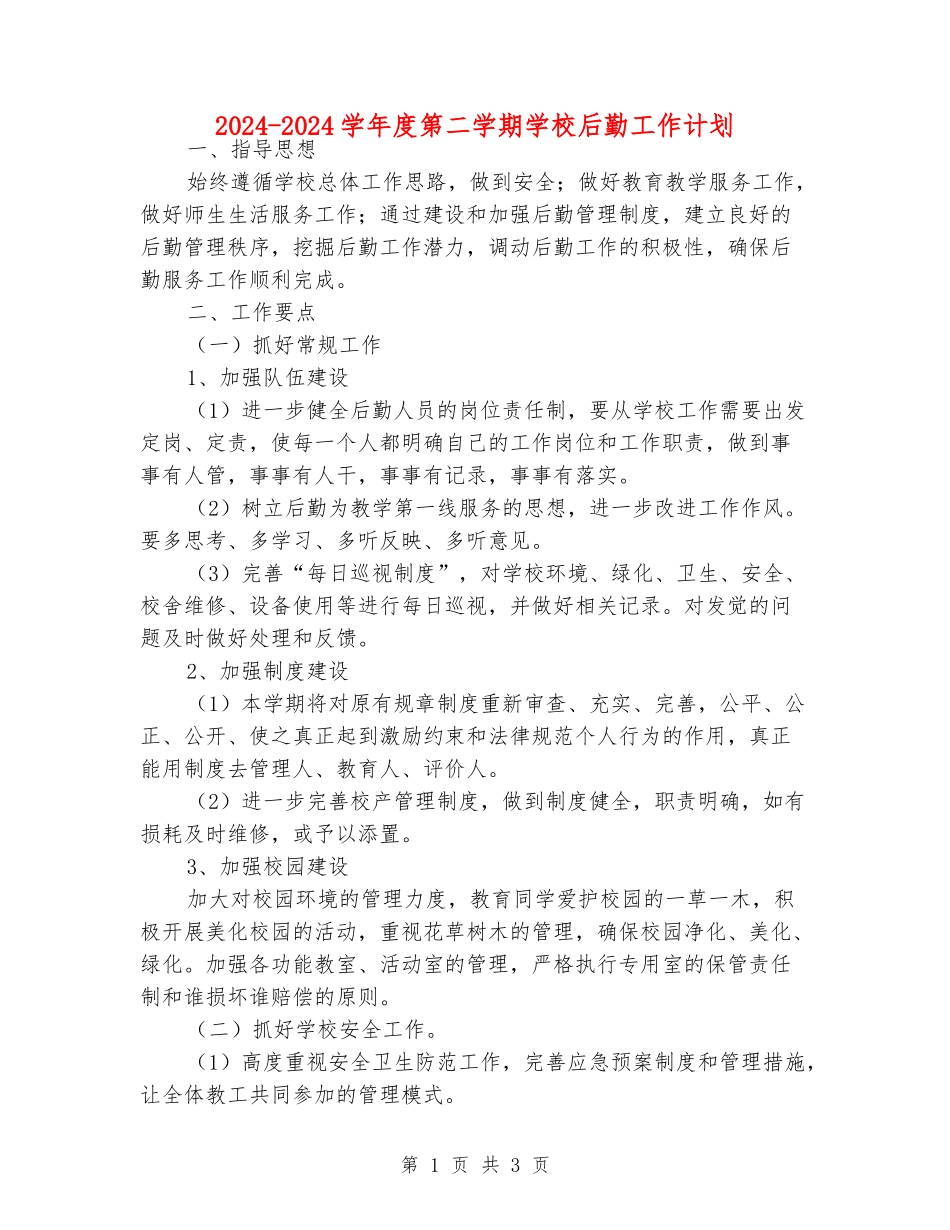 2024-2024学年度第二学期学校后勤工作计划_第1页