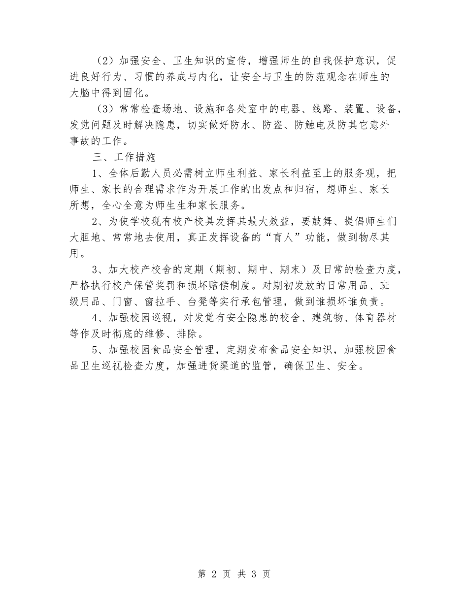 2024-2024学年度第二学期学校后勤工作计划_第2页