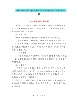 2024年体育部工作计划与2024年体育部工作计划2汇编