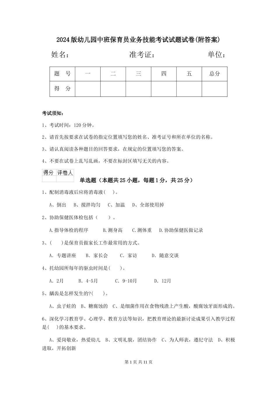 2018版幼儿园中班保育员业务技能考试试题试卷_第1页