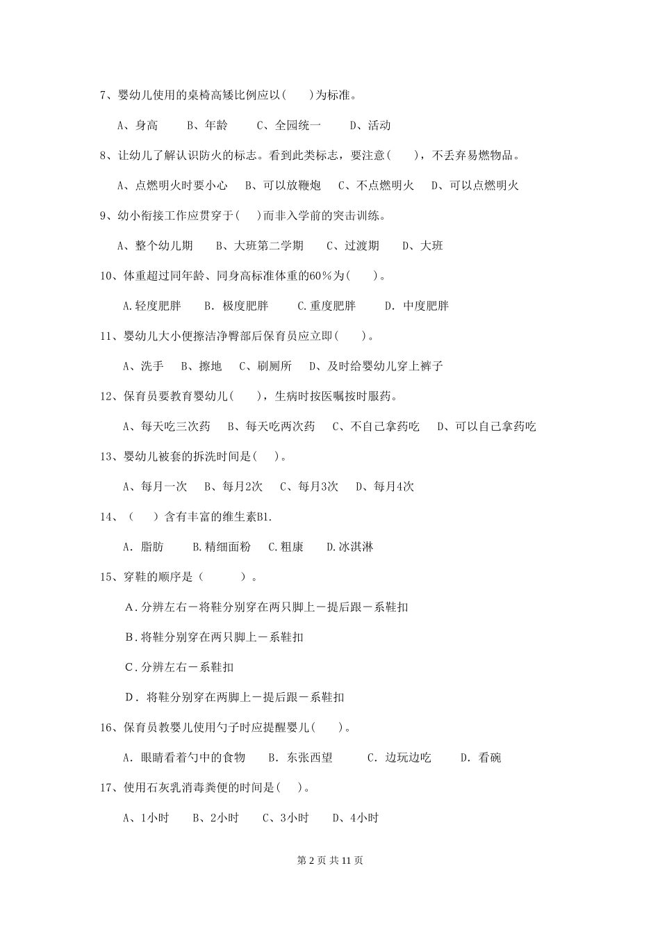 2018版幼儿园中班保育员业务技能考试试题试卷_第2页