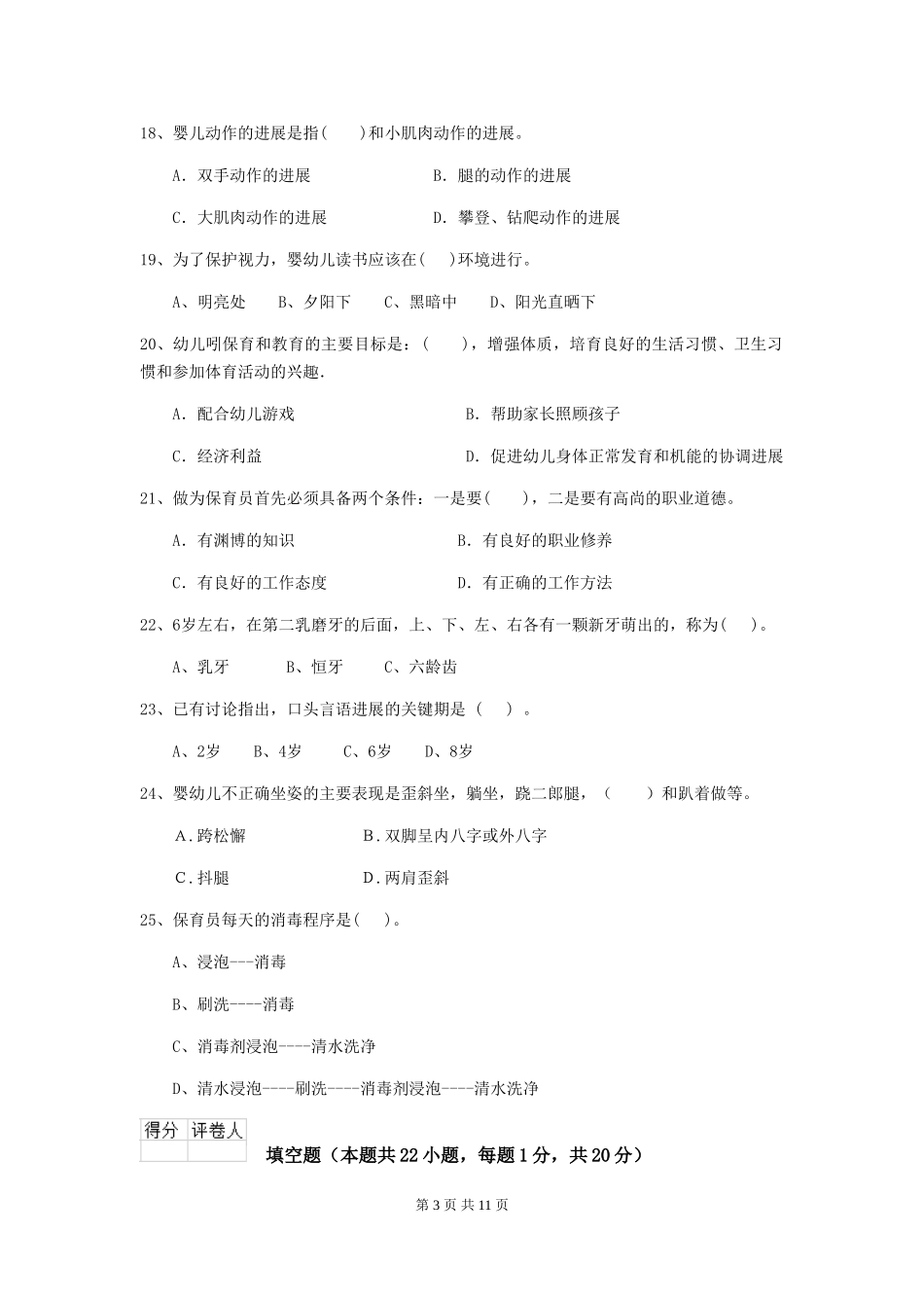 2018版幼儿园中班保育员业务技能考试试题试卷_第3页
