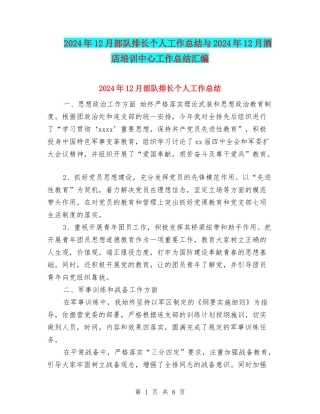 2024年12月部队排长个人工作总结与2024年12月酒店培训中心工作总结汇编