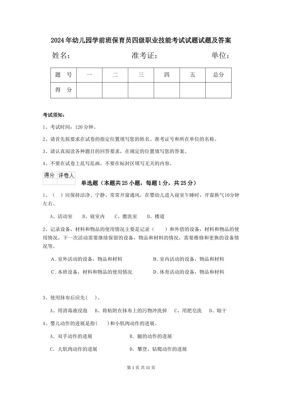 2018年幼儿园学前班保育员四级职业技能考试试题试题及答案_第1页